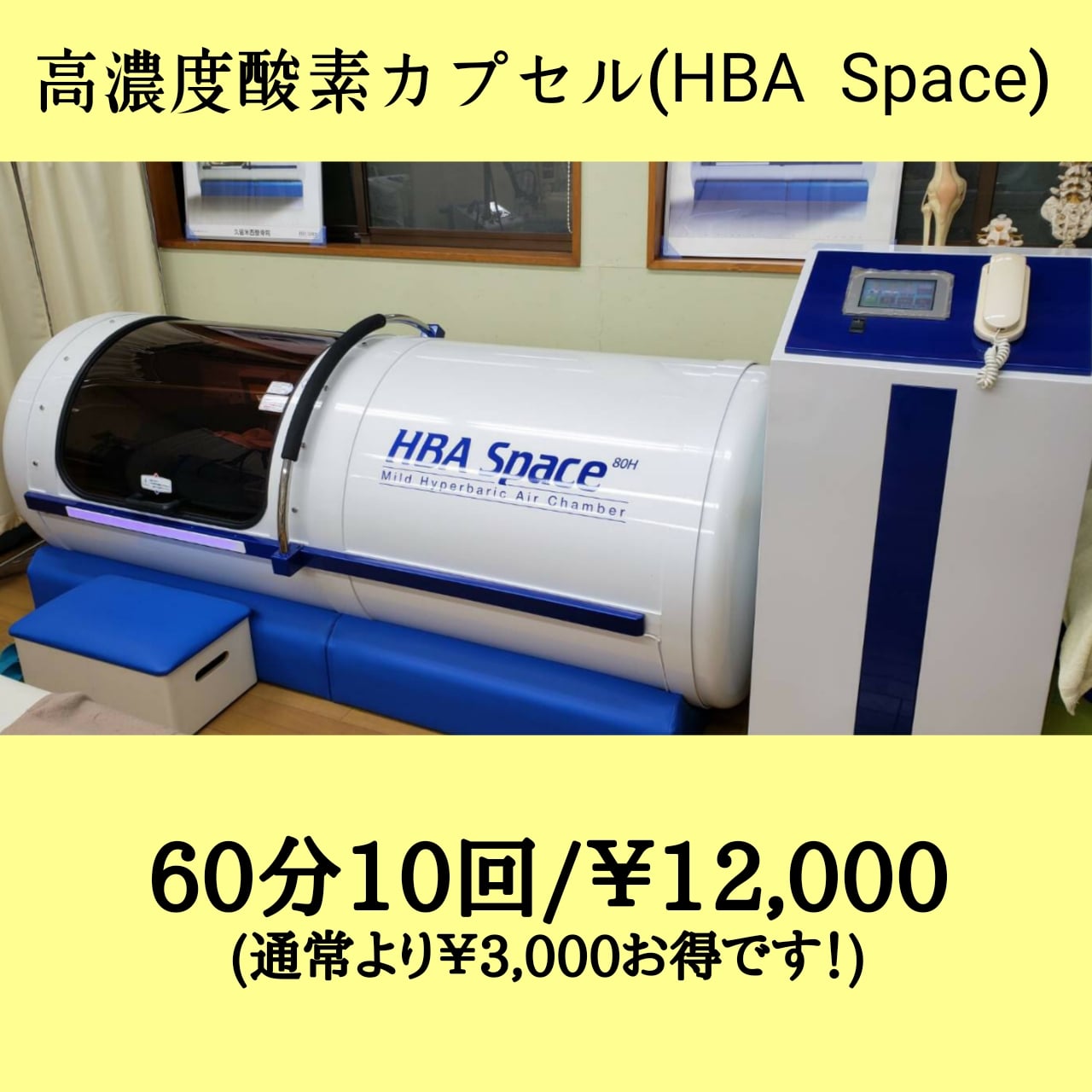 高濃度酸素カプセル(HBA Space)60分10回券/12,000円チケット - 福島県 