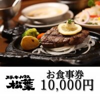お食事券　10,000円