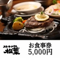 お食事券　5,000円