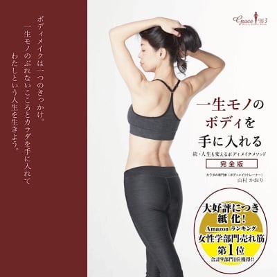 一生モノのボディを手に入れる〜続・人生も変えるボディメイクメソッド完全版
