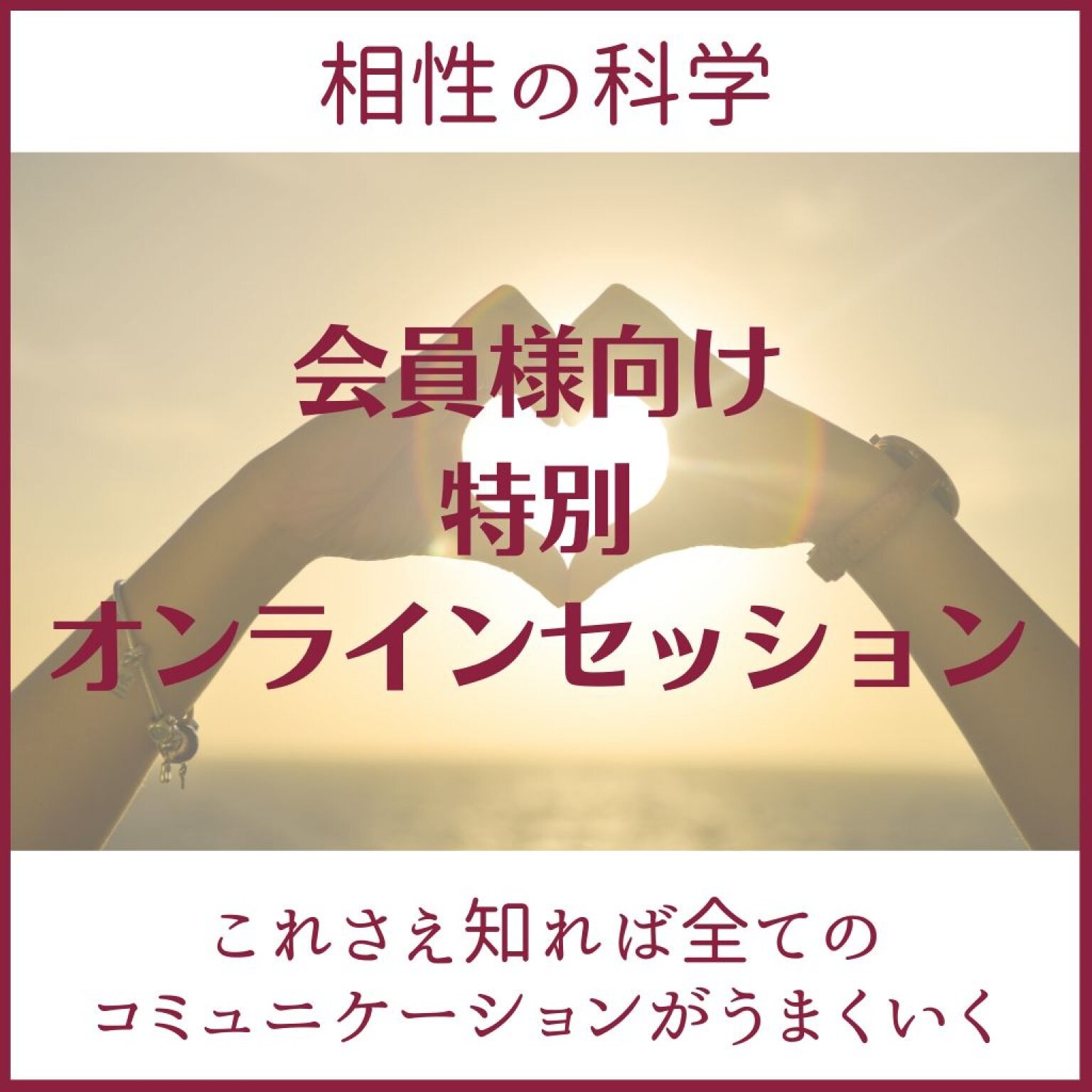 会員様向け【相性の科学】60分‼ オンラインセッション/親子関係・ご夫婦関係・恋人同士 etc…これさえ知ればすべてのコミュニケーションがうまくいく/数千年の統計学　