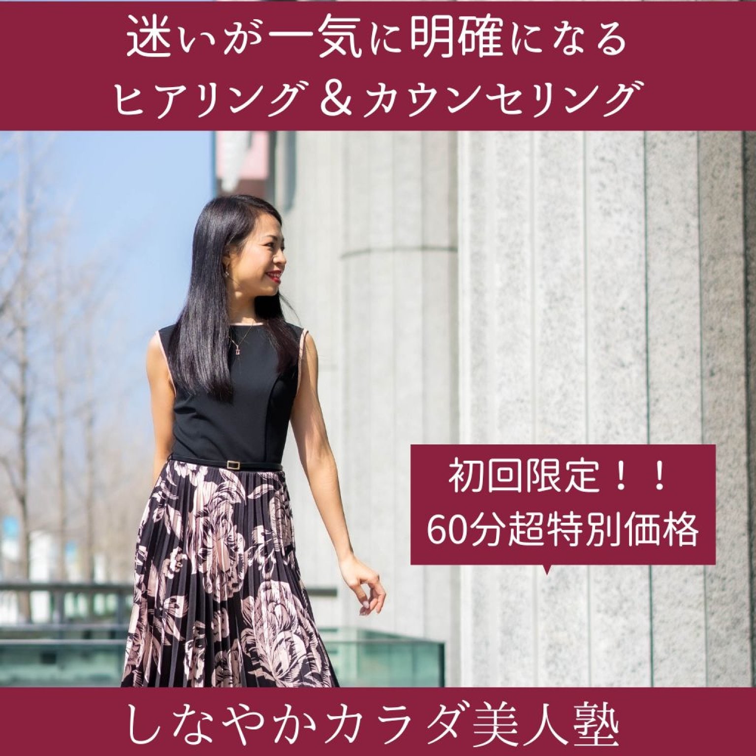 【特別初回限定】迷いが一気に明確になる ヒアリング＆カウンセリング （60分）
