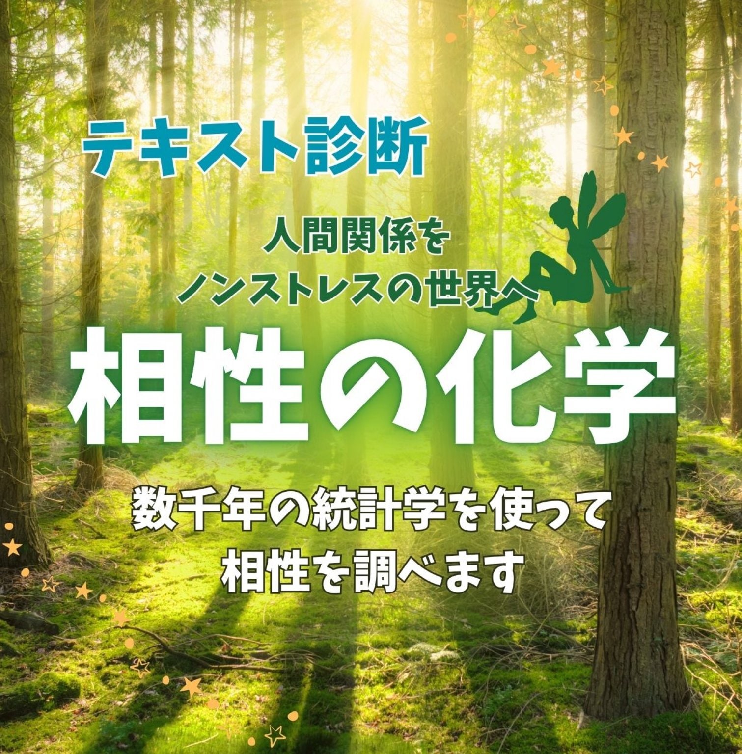 【相性の化学】数千年の統計学で生まれ持った性格と相性を紐解く。これさえ知れば、人間関係のストレスが解消される。