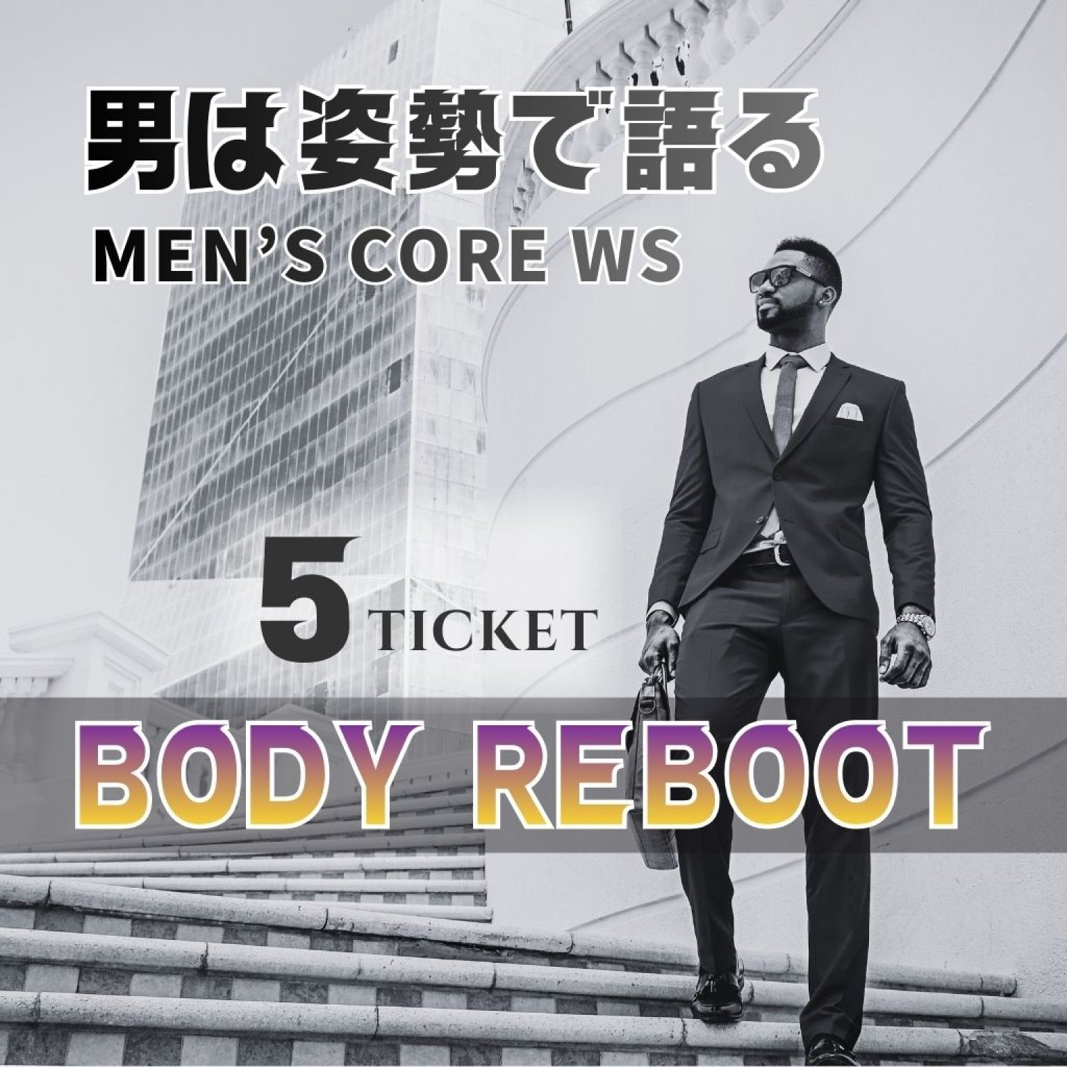 MEN’S CORE WS 5Ticket メンズオンリー・グループレッスン　BODY REBOOT