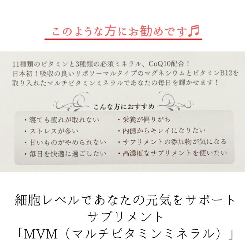 細胞から身体を元気に！MVM（マルチビタミンミネラル）｜サプリメント