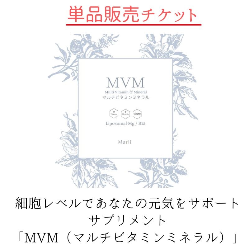 細胞から身体を元気に！MVM（マルチビタミンミネラル）｜サプリメント