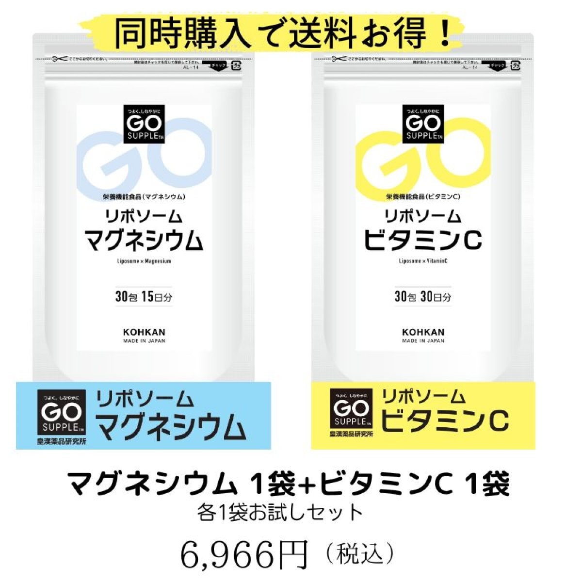 各1袋ずつ送料お得セット】リポソームビタミンC＋マグネシウム｜GO