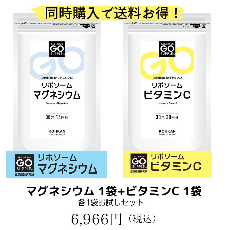 各1袋ずつ送料お得セット】リポソームビタミンC＋マグネシウム｜GO