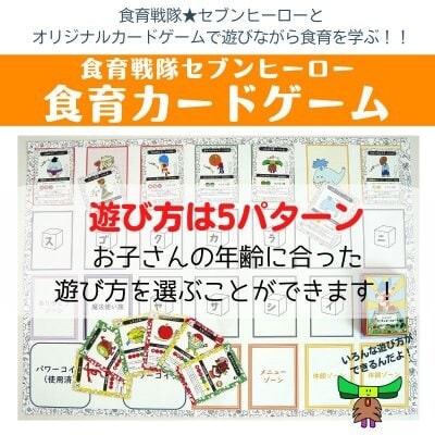 第1弾】食育戦隊セブンヒーロー 食育カードゲーム（栄養の基本編）