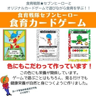 第2弾】食育戦隊セブンヒーロー 食育カードゲーム（腸活編）