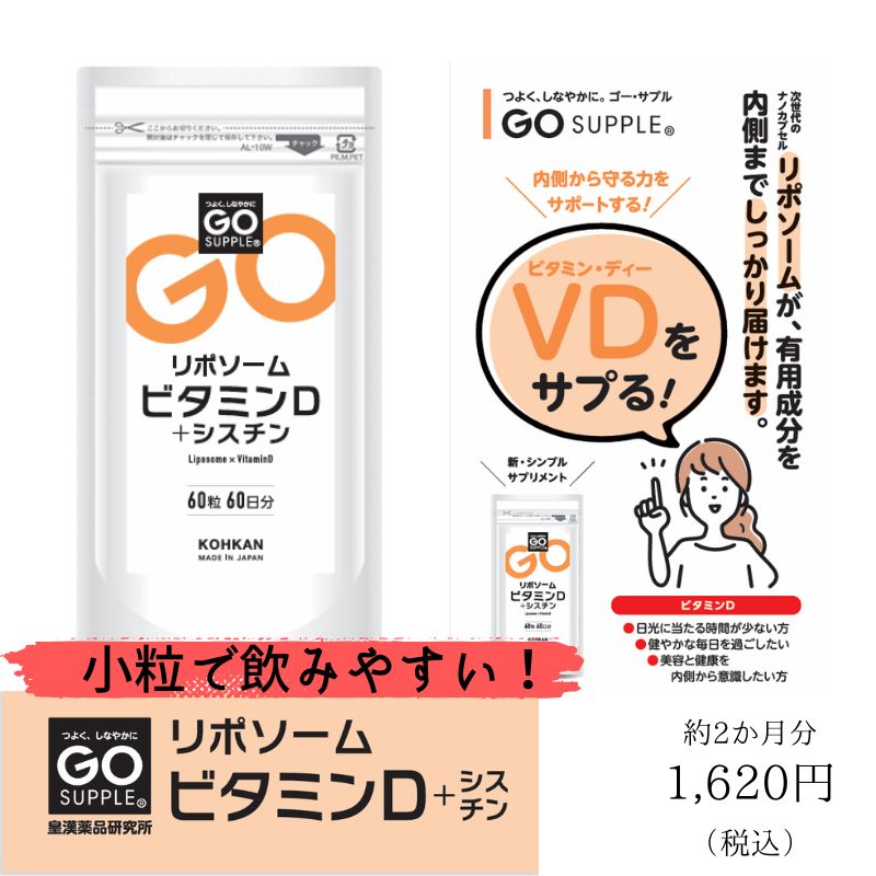 リポソームビタミンD+シスチン｜GO SUPPLE 栄養機能食品（VD+シスチン