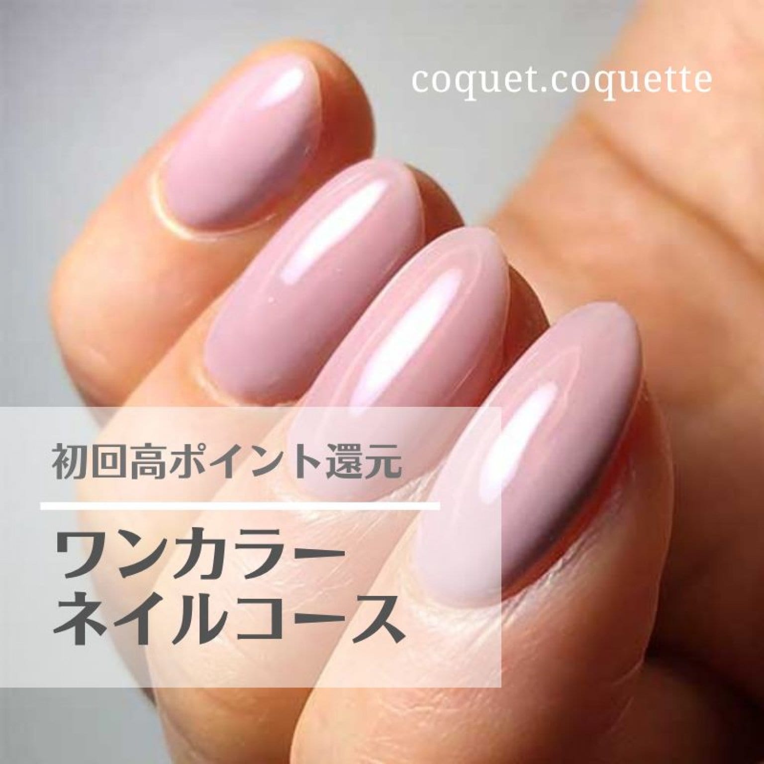 初回限定【ワンカラーネイル】高ポイント還元