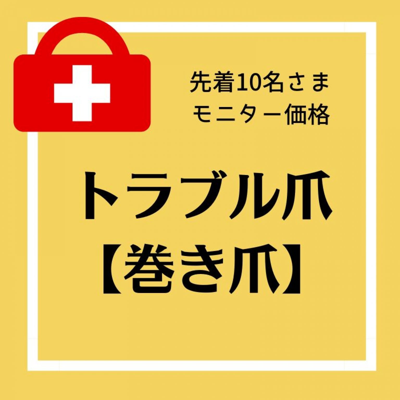 トラブル爪モニター(巻き爪)１本施術【先着10名様】