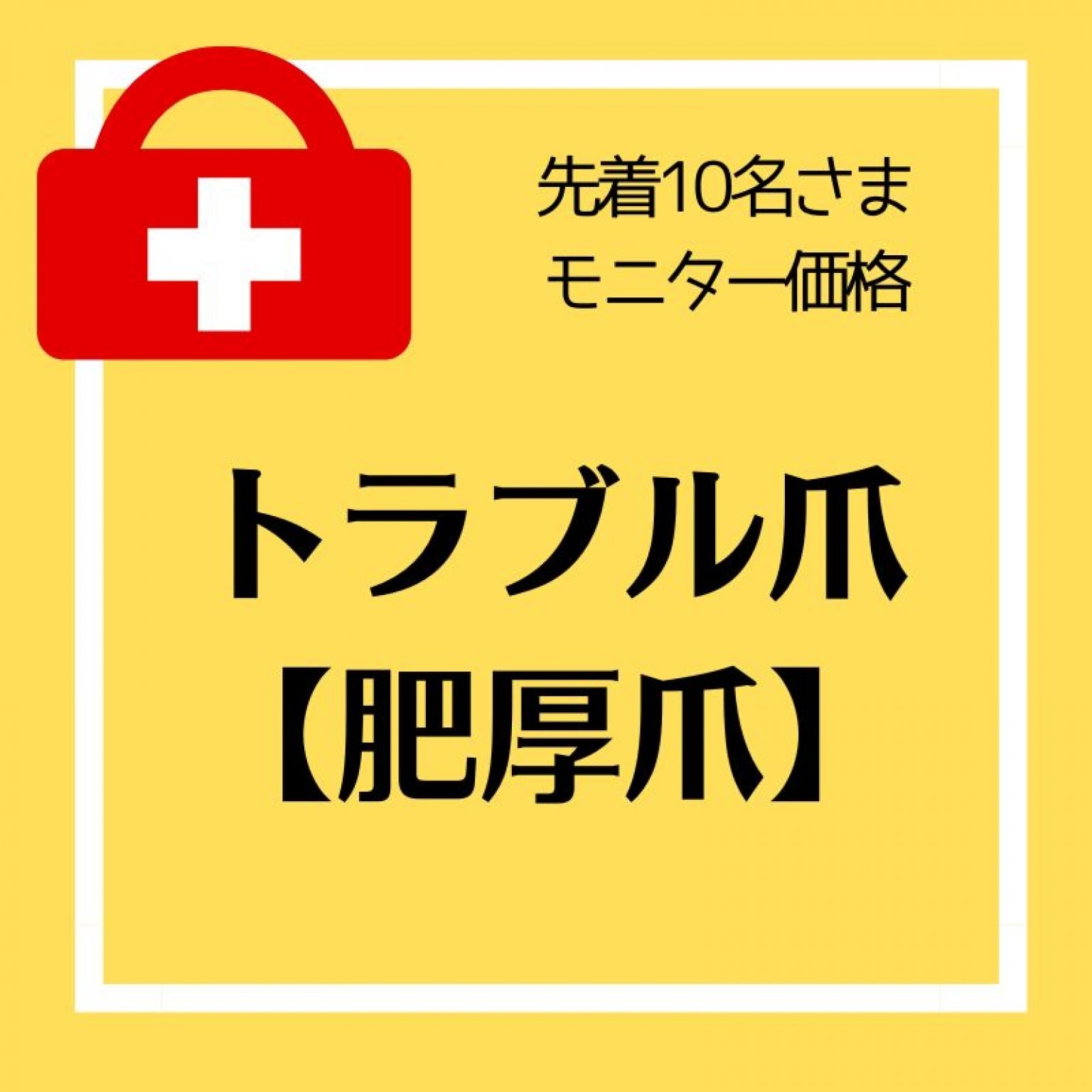 トラブル爪モニター(肥厚爪)１本施術【先着10名様】