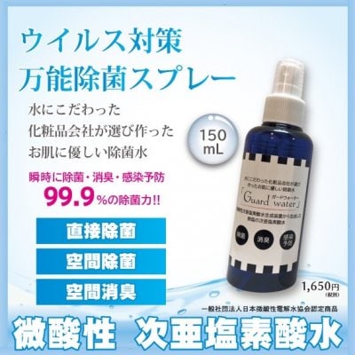 除菌　ガードウォーター　微酸性次亜塩素酸水　除菌消臭剤【安心】【安全】フィンガースプレー　持ち運び　携帯用　150ml