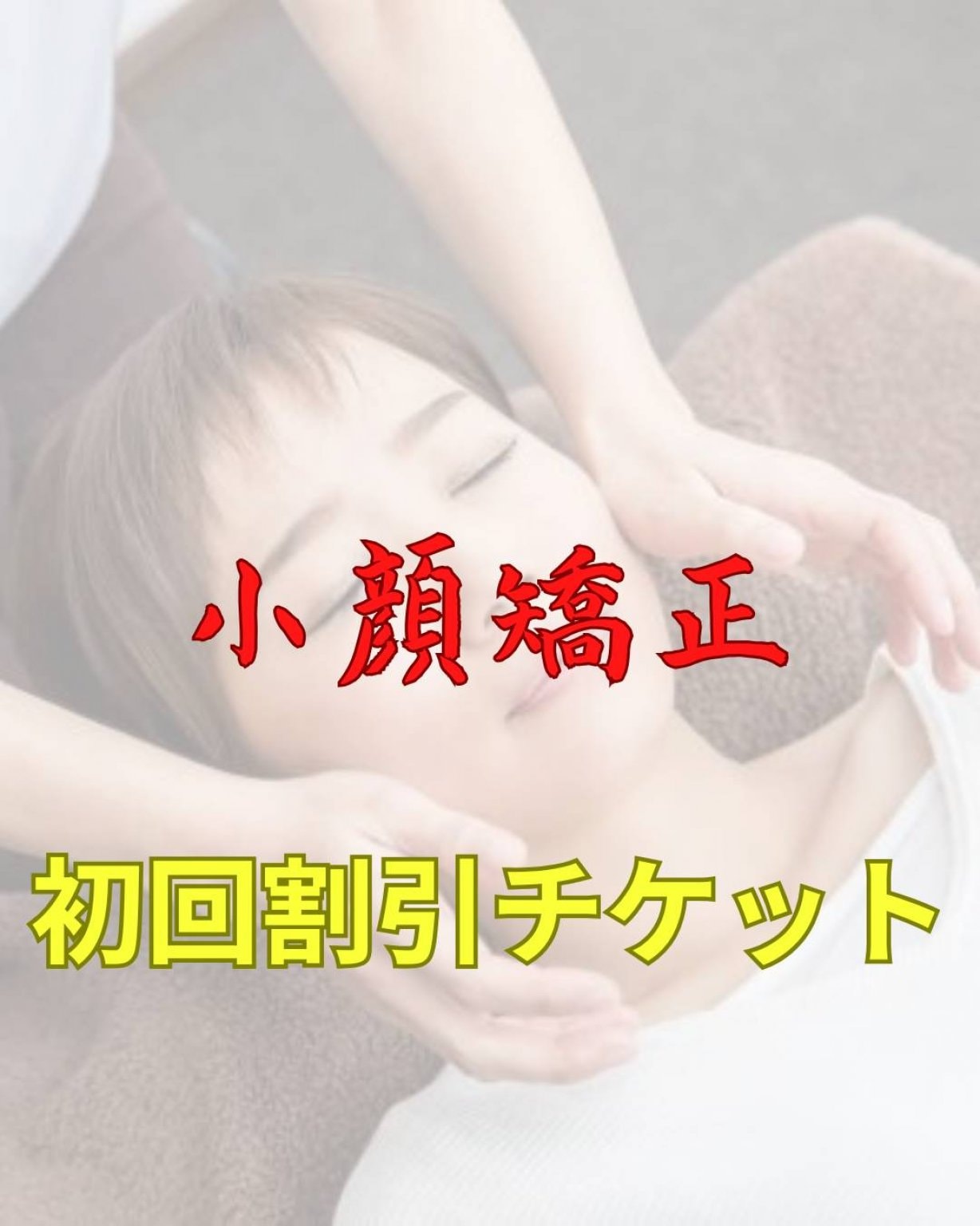 【小顔矯正】初回限定割引チケット