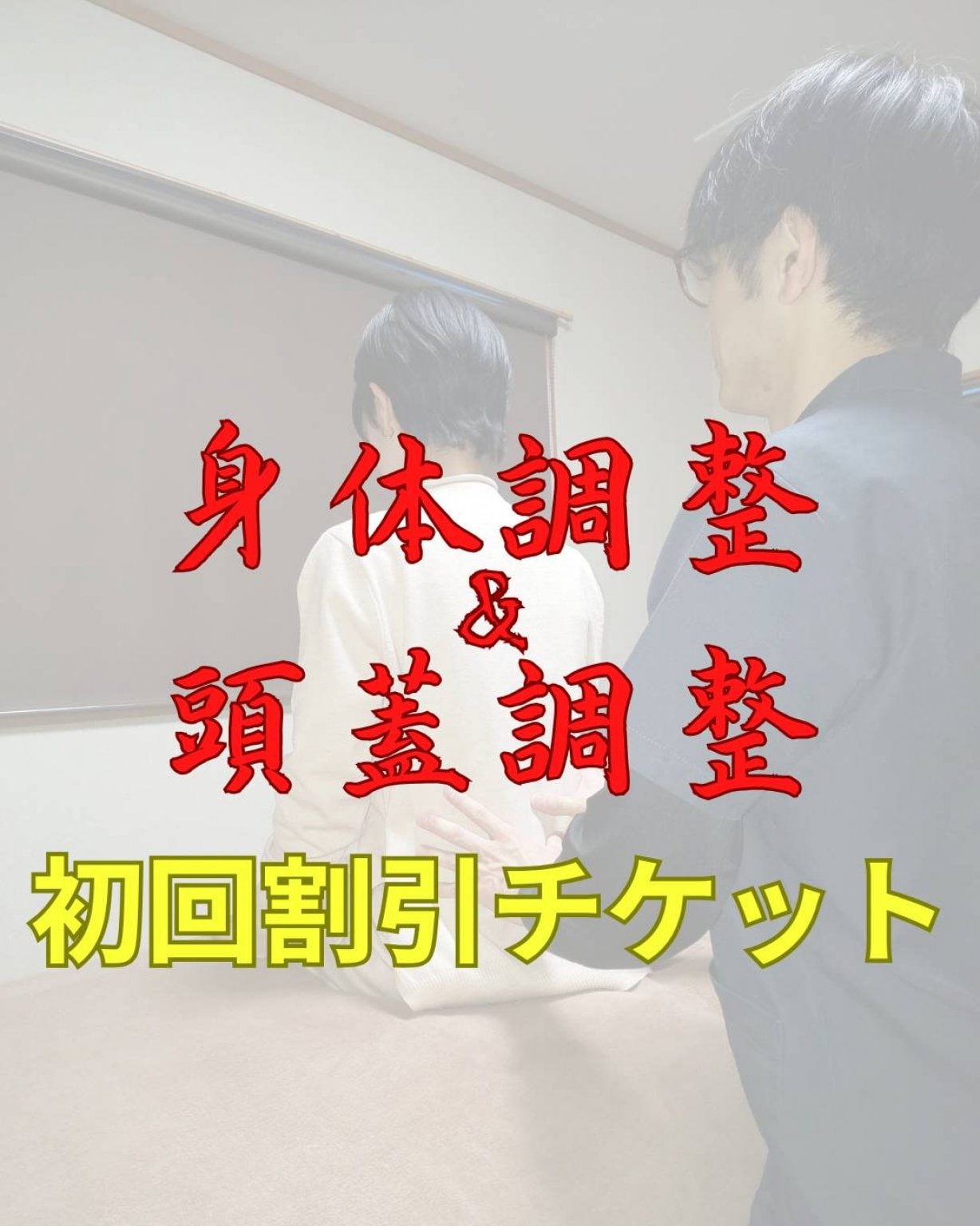 【身体調整＆頭蓋調整】初回割引チケット