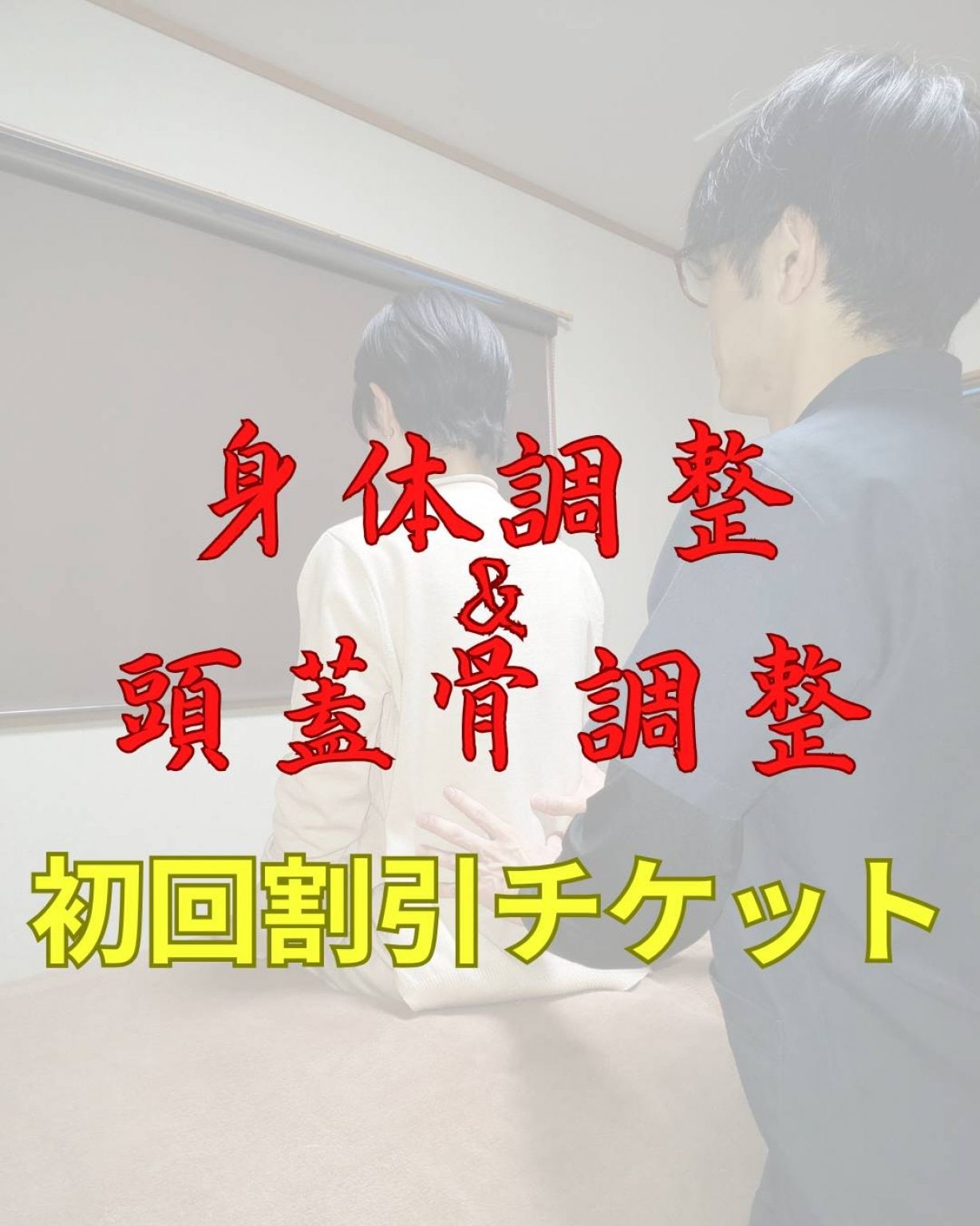 【身体調整＆頭蓋骨調整】初回割引チケット