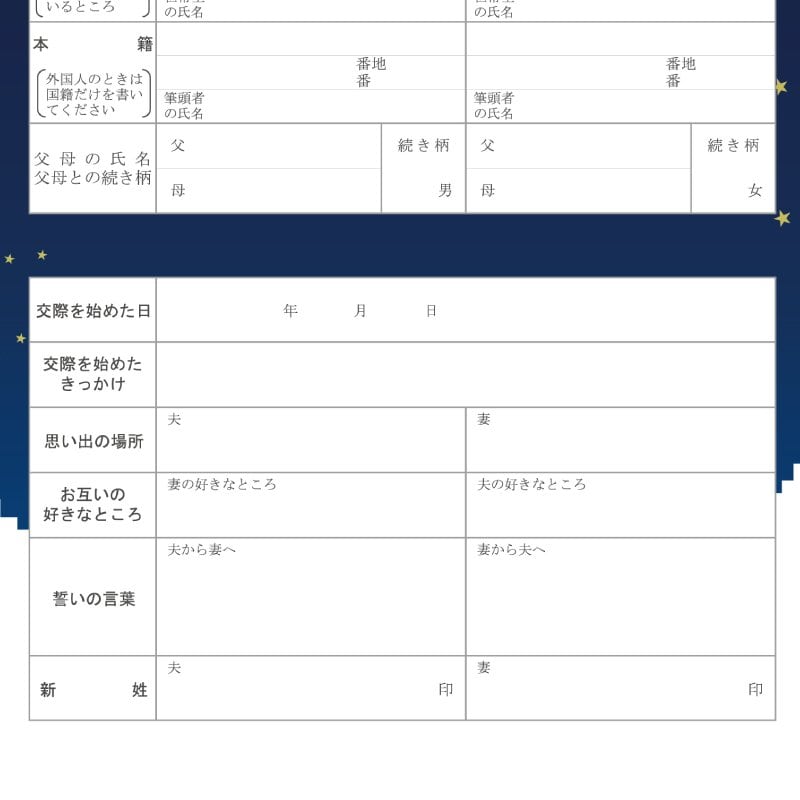 星空】Design Type J 婚姻届 オリジナル デザイン作成 役所提出用婚姻