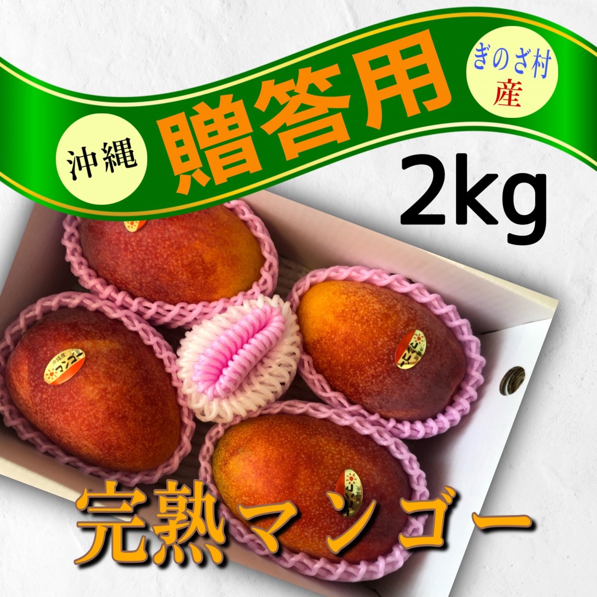 【御中元・贈答用秀品約2kg】沖縄宜野座村産完熟マンゴー(4〜5玉)