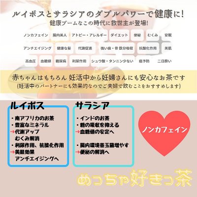 イノチノオチャ　ルイボス&サラシアティー　旧めっちゃ好きっ茶