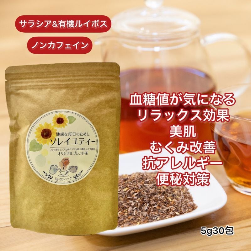 4個以上のご注文】ソレイユティー サラシアルイボスティー