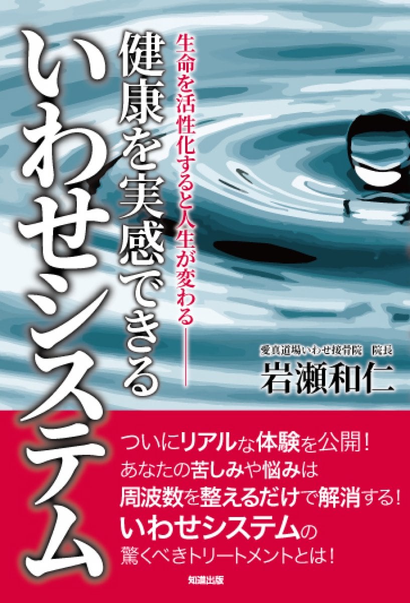 「健康を実感できるいわせシステム 」生命を活性化すると人生が変わる 岩瀬和仁著 知道出版 施術に使えるクーポン券付き