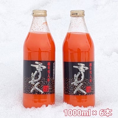 1,000mL×6本/美容と健康に｢人参を飲む!｣濃厚な人参ジュース【雪美人】【お中元|お歳暮|贈り物にもおすす...