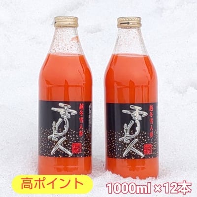 【高ポイント】1,000mL×12本/美容と健康に｢人参を飲む!｣濃厚な人参ジュース【雪美人】【お中元|お歳暮|...