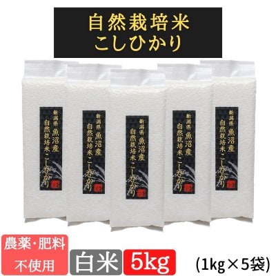白米5kg【魚沼産|自然栽培米コシヒカリ】新潟自然栽培米通販/ミノリ農産