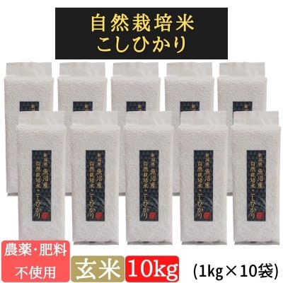 玄米10kg【魚沼産|自然栽培米コシヒカリ】新潟自然栽培米通販/ミノリ農産