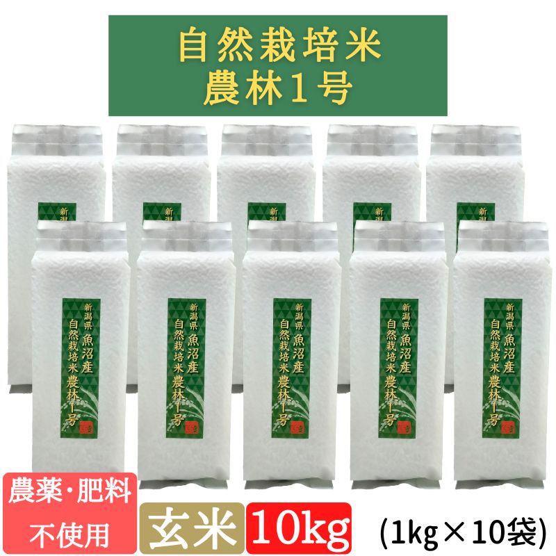 お米 農林8号 玄米10kg｜農薬不使用・肥料不使用｜自然栽培米 【公式通販】