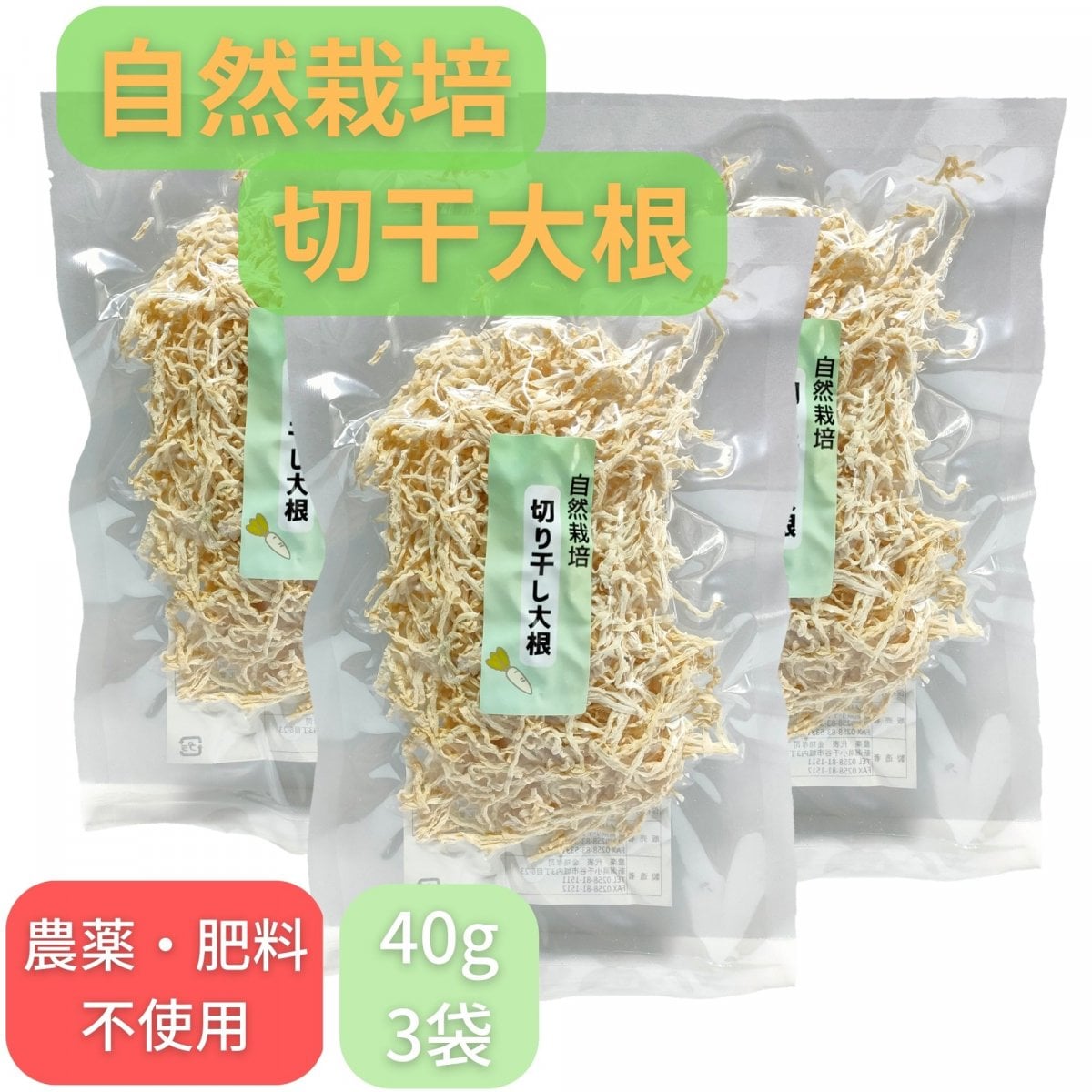 自然栽培切干大根【40g×3袋】/農薬・肥料不使用/新潟自然栽培米通販ミノリ農産