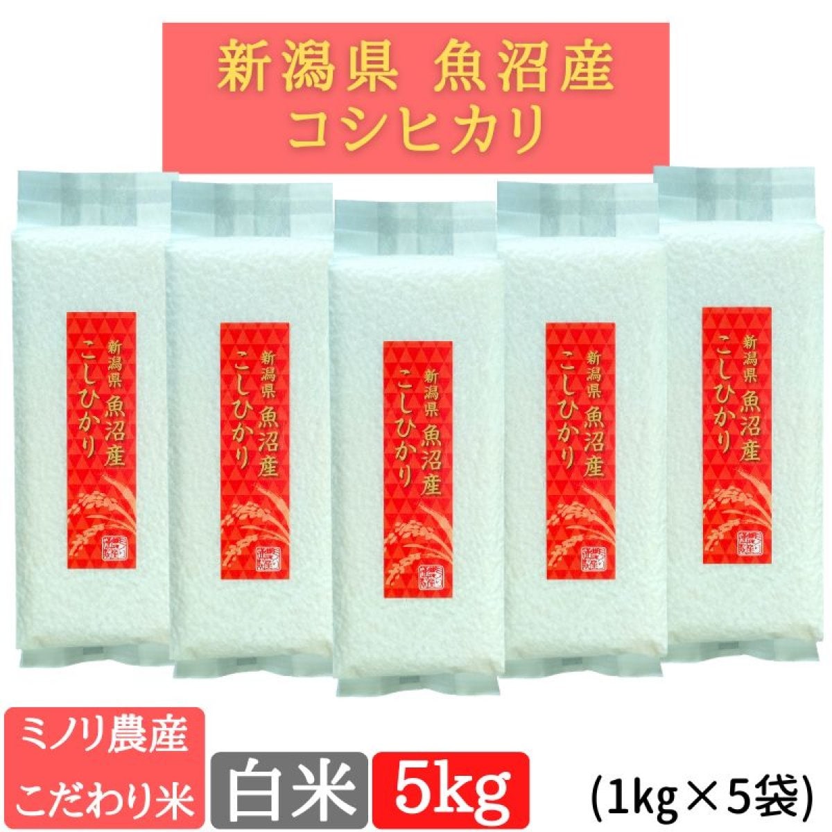 白米5kg【魚沼産コシヒカリ】新潟米通販/ミノリ農産