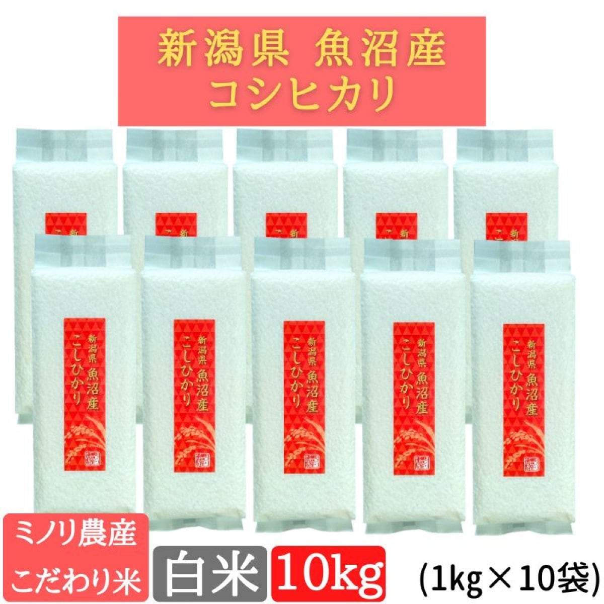 白米10kg【魚沼産コシヒカリ】新潟米通販/ミノリ農産