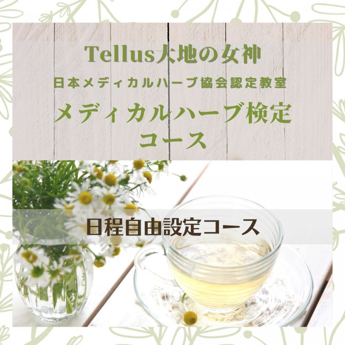 【オンライン及び通学】JAMHA認定メディカルハーブ検定対応１回２時間×4日間/日程自由設定コース