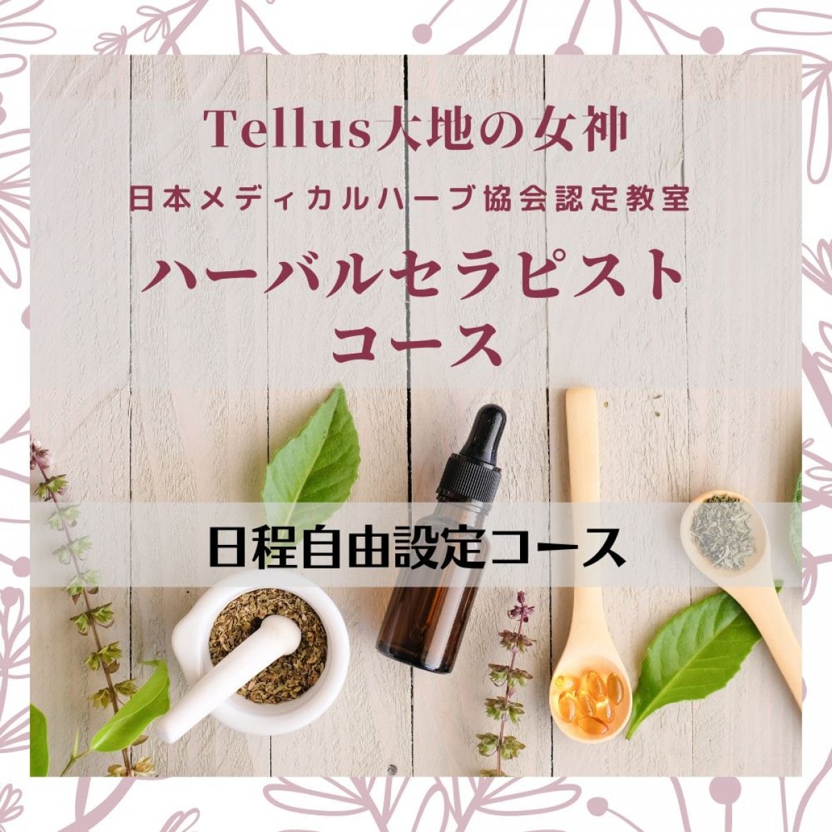 【通学又はオンライン】ハーバルセラピスト養成講座/JAMHA認定/日程自由設定コース