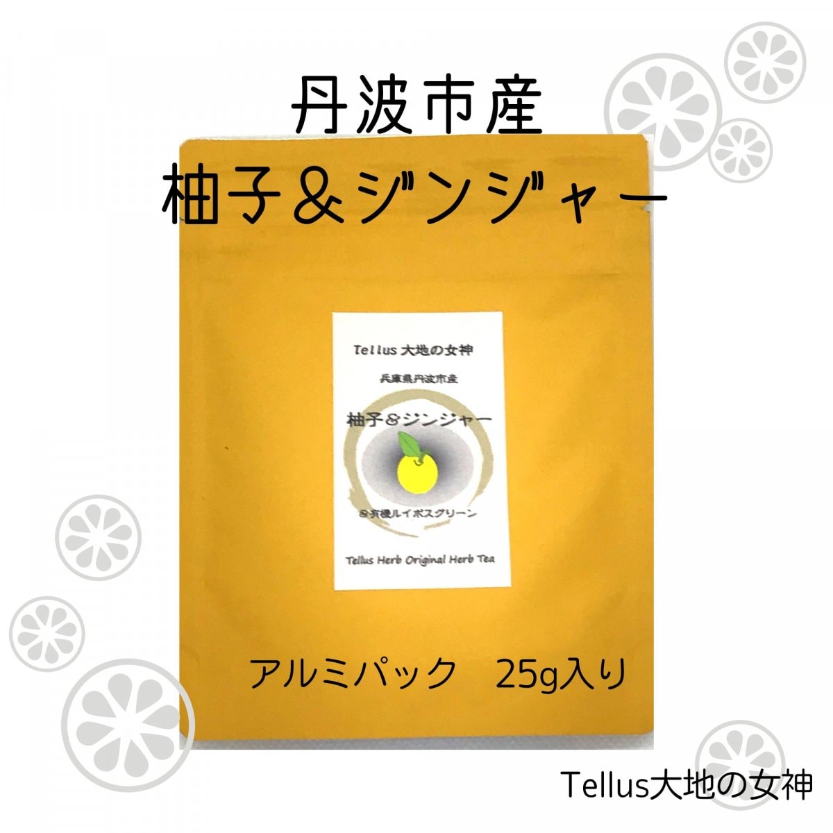 ゆず＆ジンジャーブレンドハーブティー/25ｇ/テルスハーブオリジナル