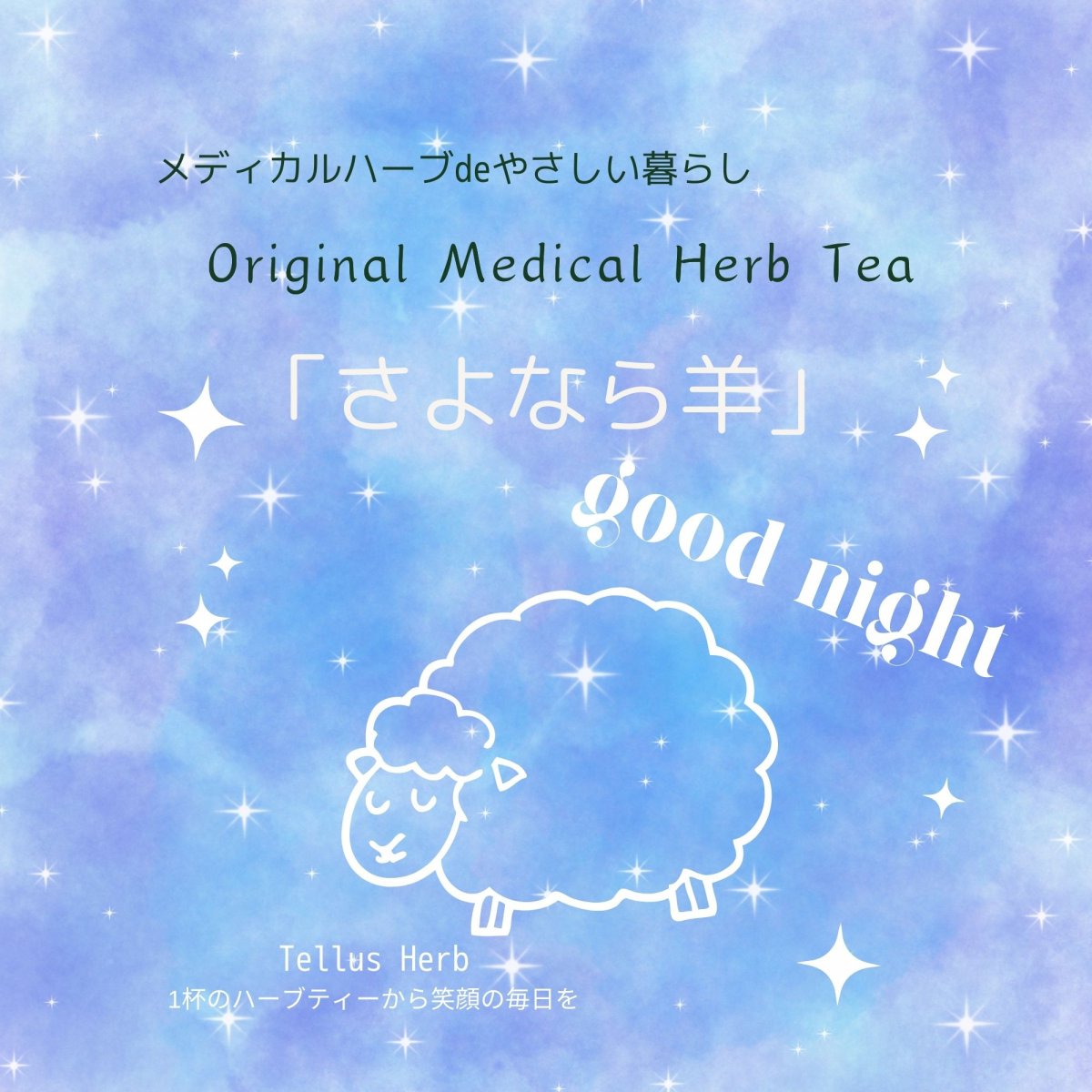 「さよなら羊」メディカルハーブティー/100g入り/毎日のセルフケア/Tellus大地の女神オリジナル