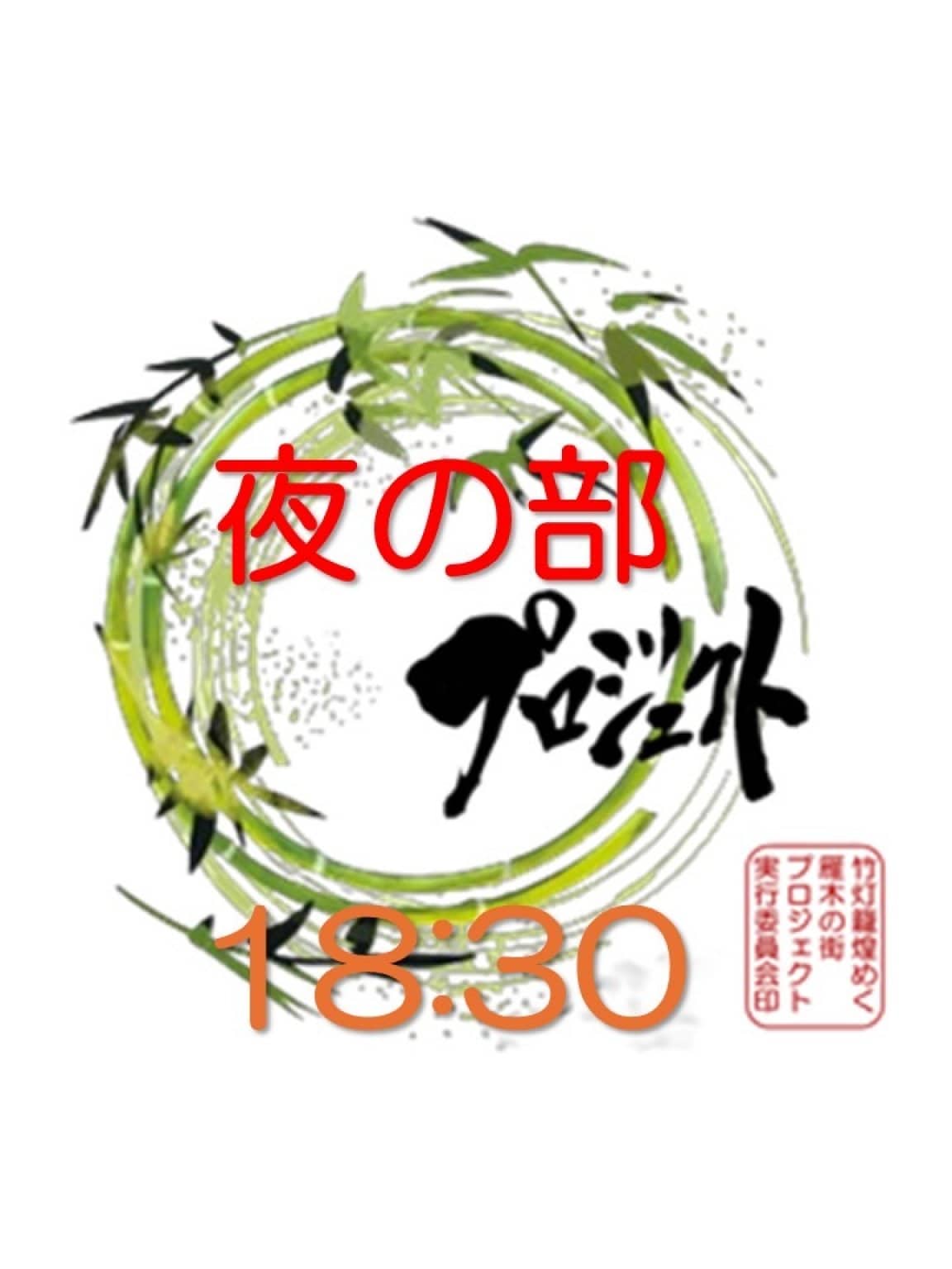 夜の部 竹燈籠 煌めく雁木の街プロジェクト キックオフコンサート