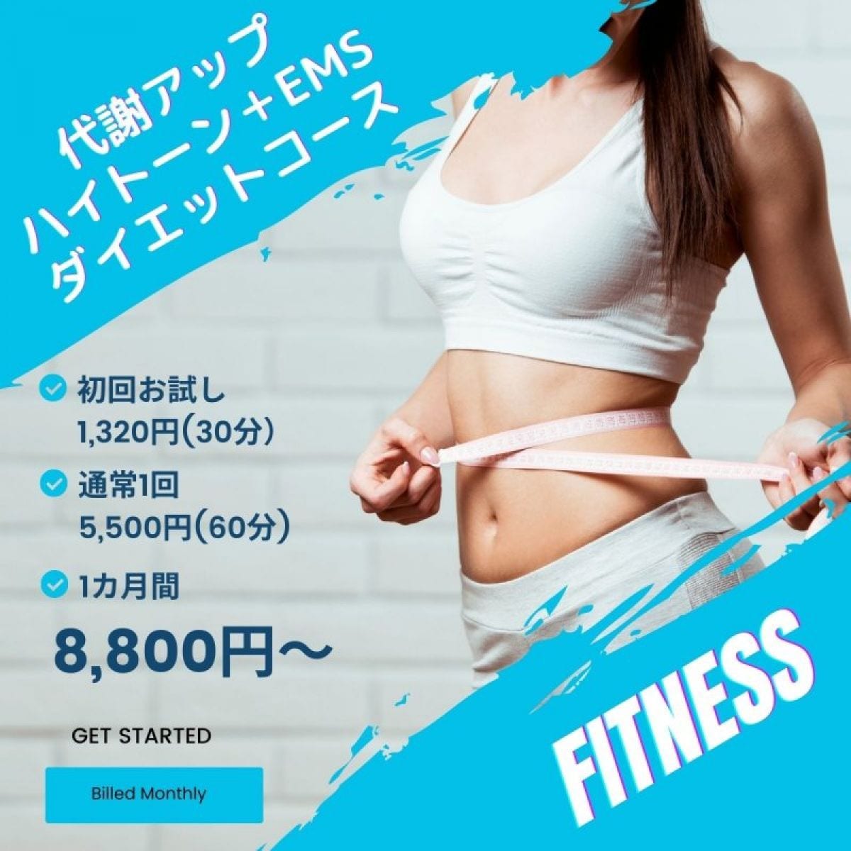 代謝アップ！ハイトーン通電＋EMSダイエットコース　8,800円/月〜　西予市の整骨院｜スポーツ障害・腰痛...