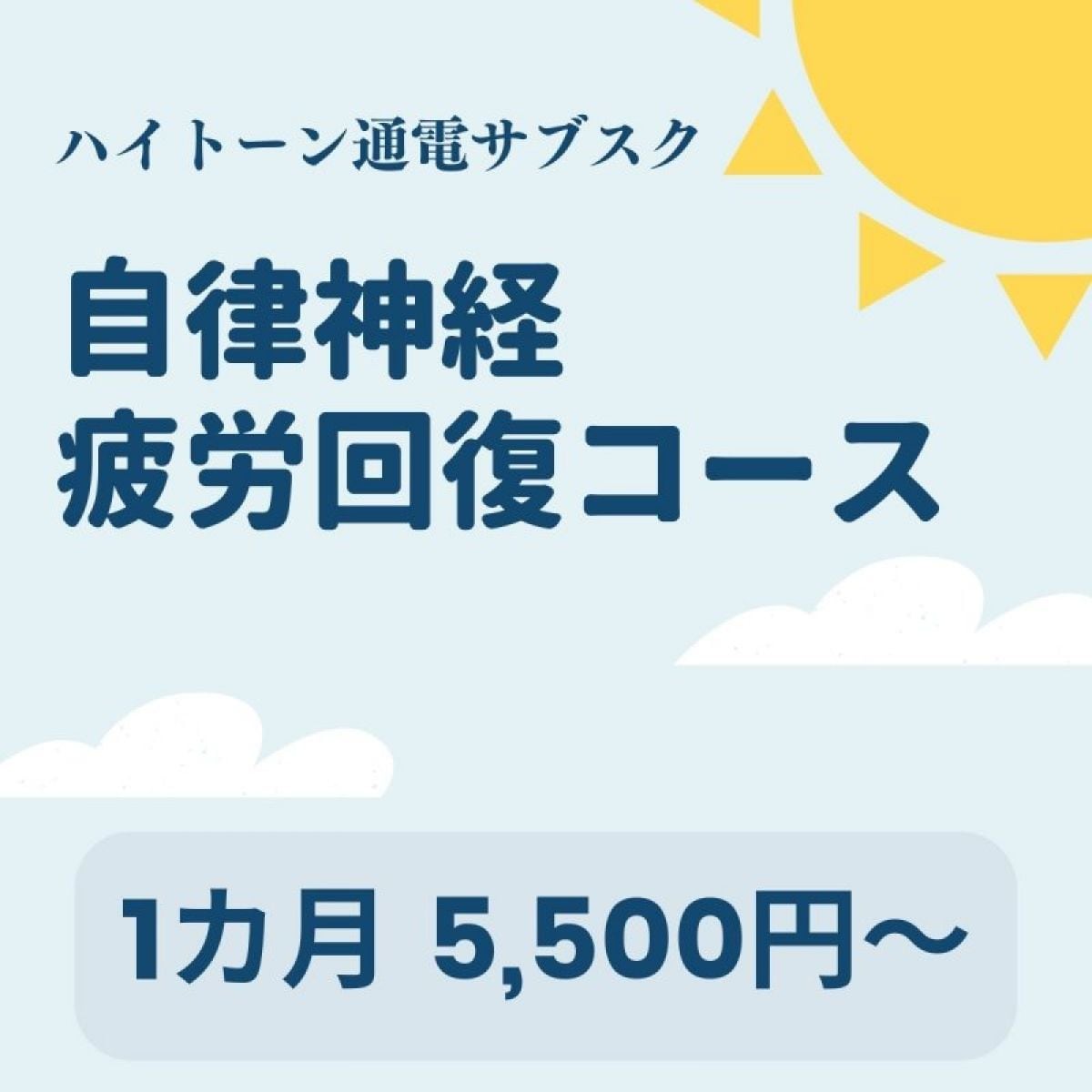 自律神経・疲労回復コース 5,500円/月〜　西予市の整骨院｜スポーツ障害・腰痛・肩凝り・交通事故治療な...