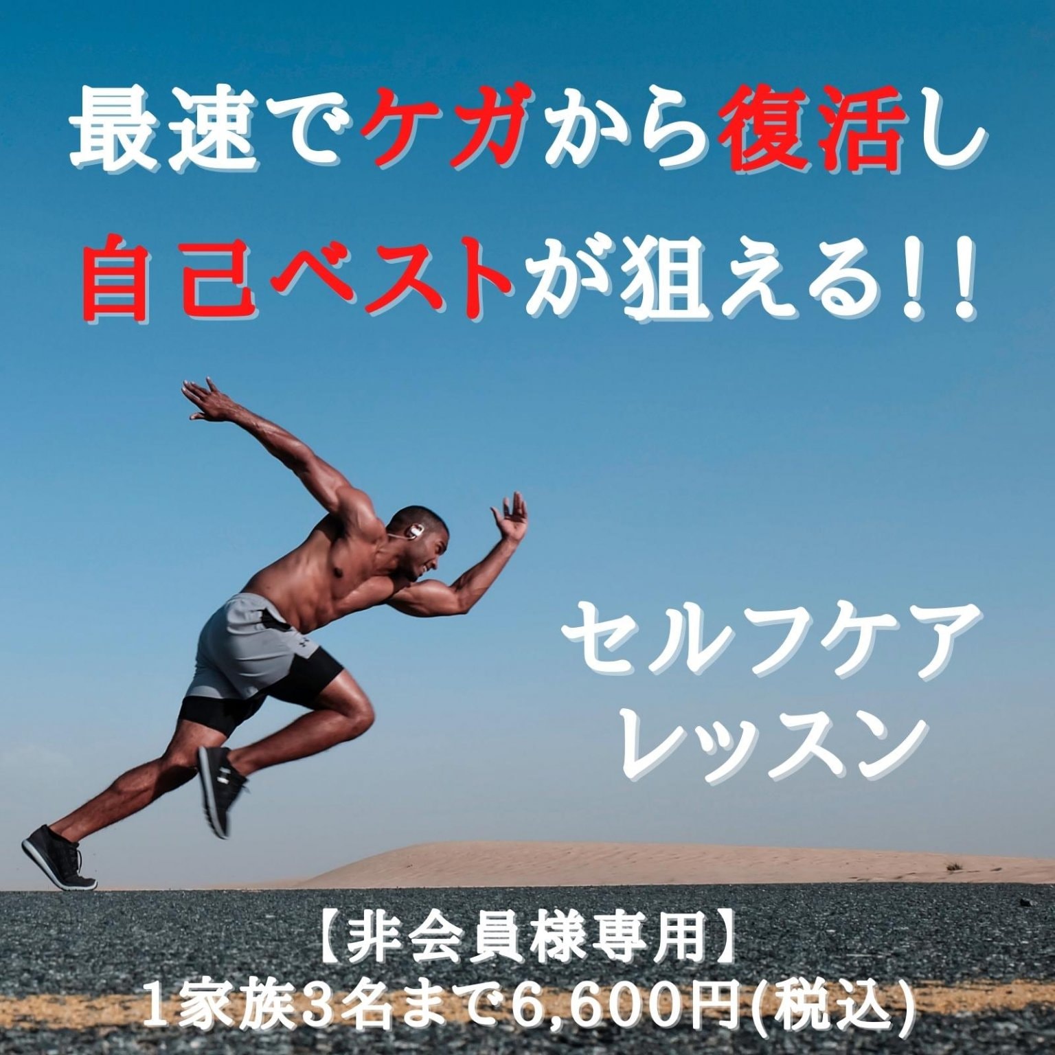 【非会員様】最速でケガから復活し、自己ベストが狙える！！セルフケアレッスン　6,600円（税込）　西予...