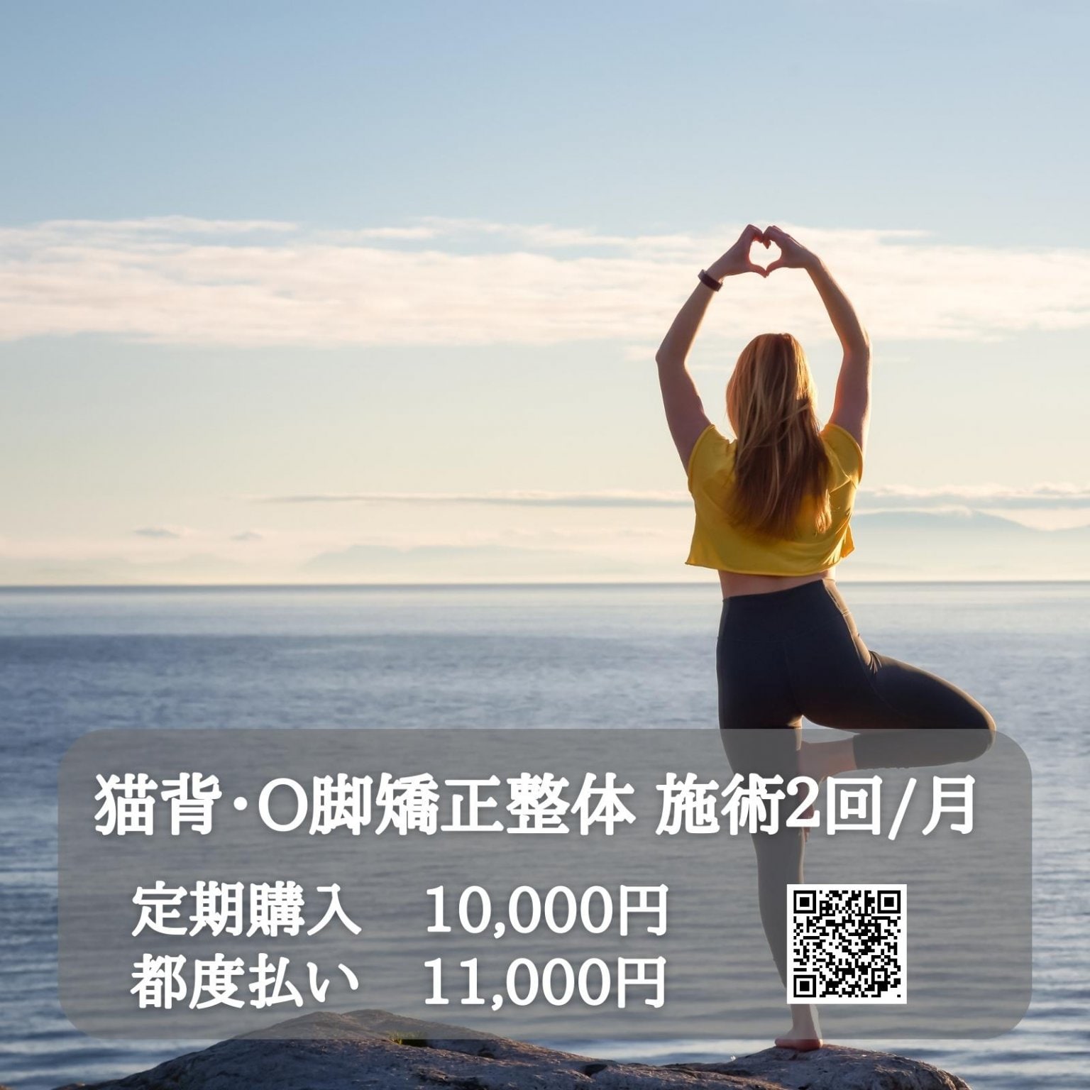 猫背・O脚矯正整体（施術２回/月）　10,000円〜　西予市の整骨院｜スポーツ障害・腰痛・肩凝り・交通事...