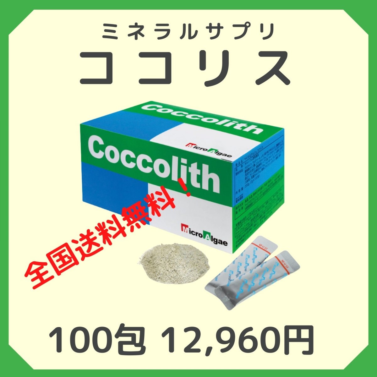 【通販専用】ココリス（100包入り）カルシウム・ミネラル不足が気になる方に