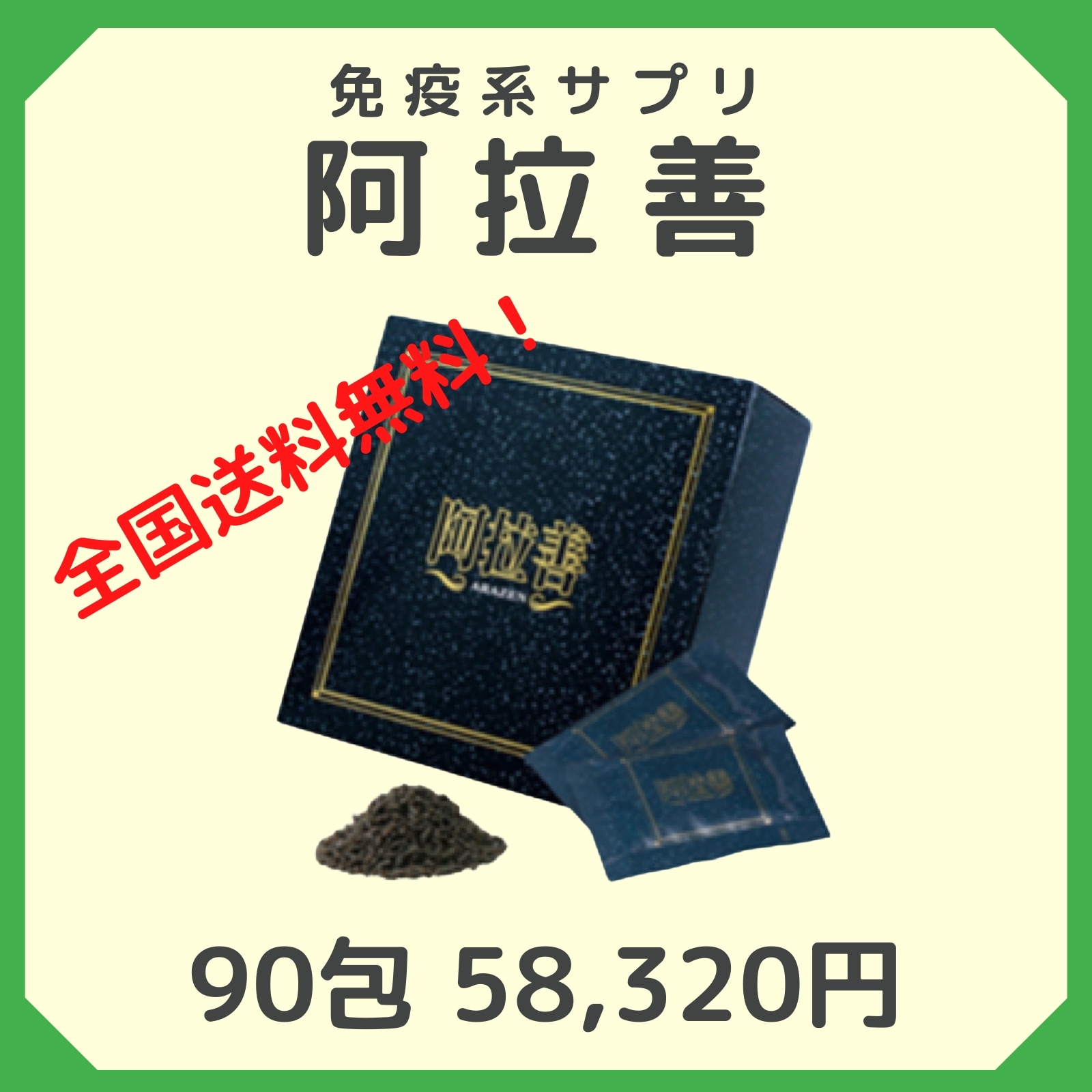 通販専用】阿拉善（あらぜん）90包（1〜3ヶ月分）税込58,320円 疲れ