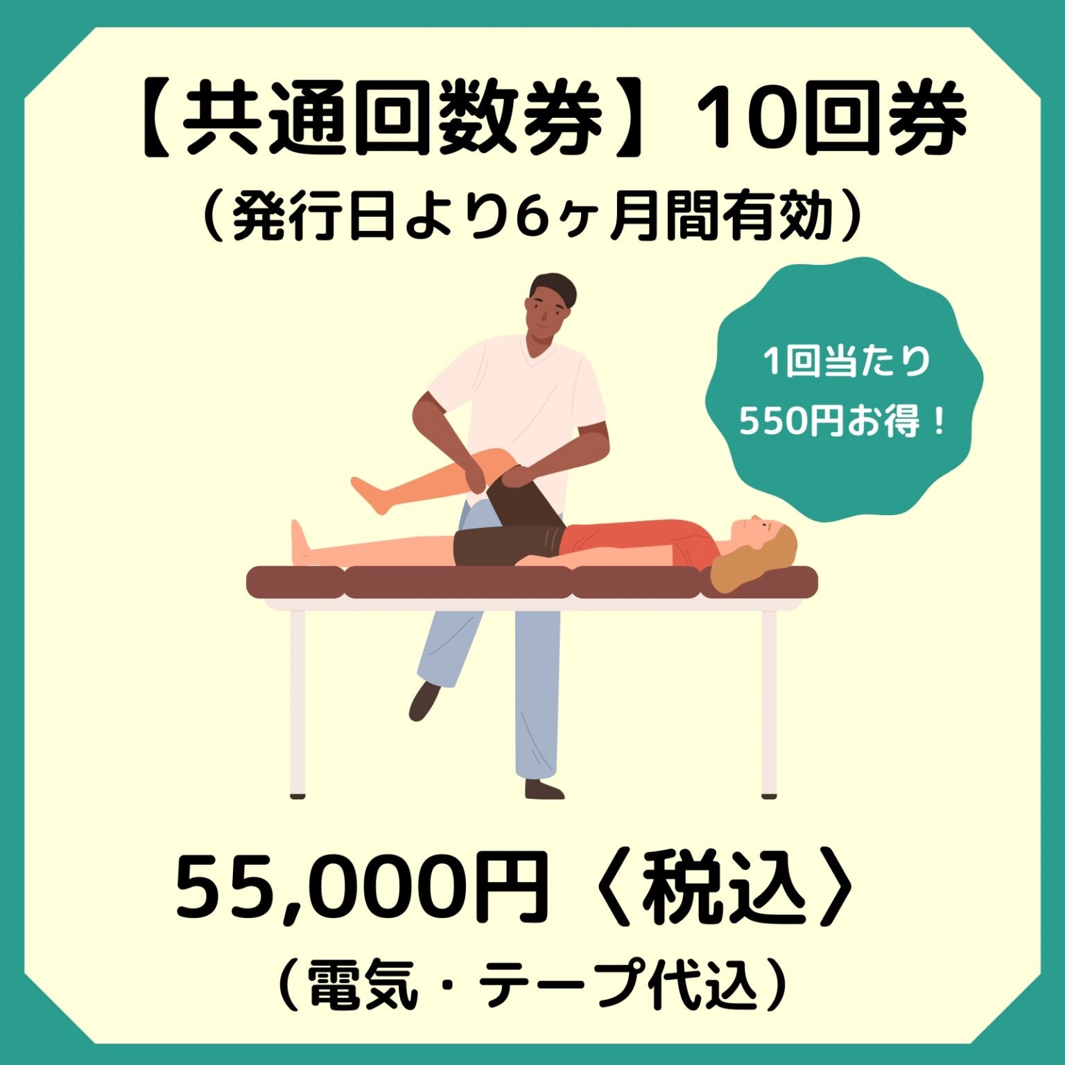 本気のメンテナンスコース（10回券）55,000円（税込）1回当たり550円お得なチケット　/　西予市の整骨院...