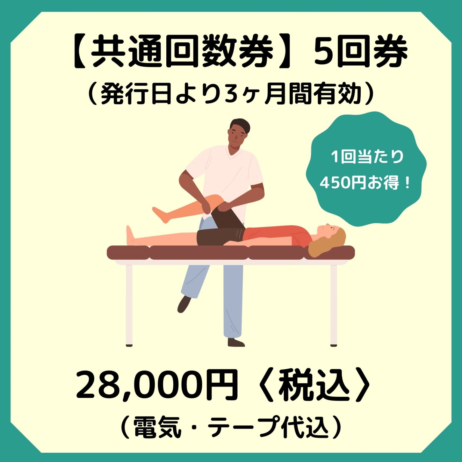 本気のメンテナンスコース（5回券）28,000（税込）1回当たり450円お得なチケット　/　西予市の整骨院/ス...