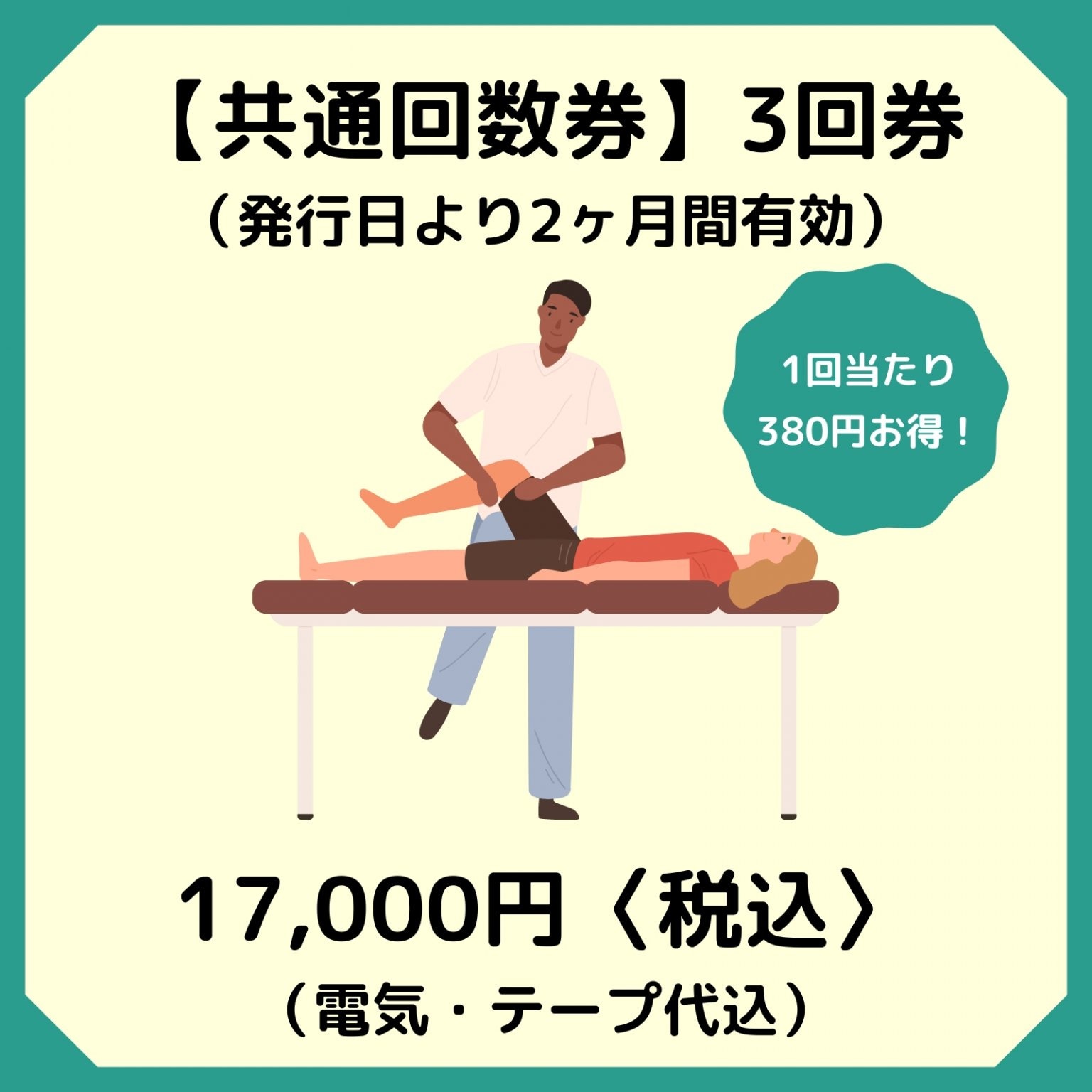 本気のメンテナンスコース（3回券）17,000円（税込）1回当たり380円お得なチケット　/　西予市の整骨院/...