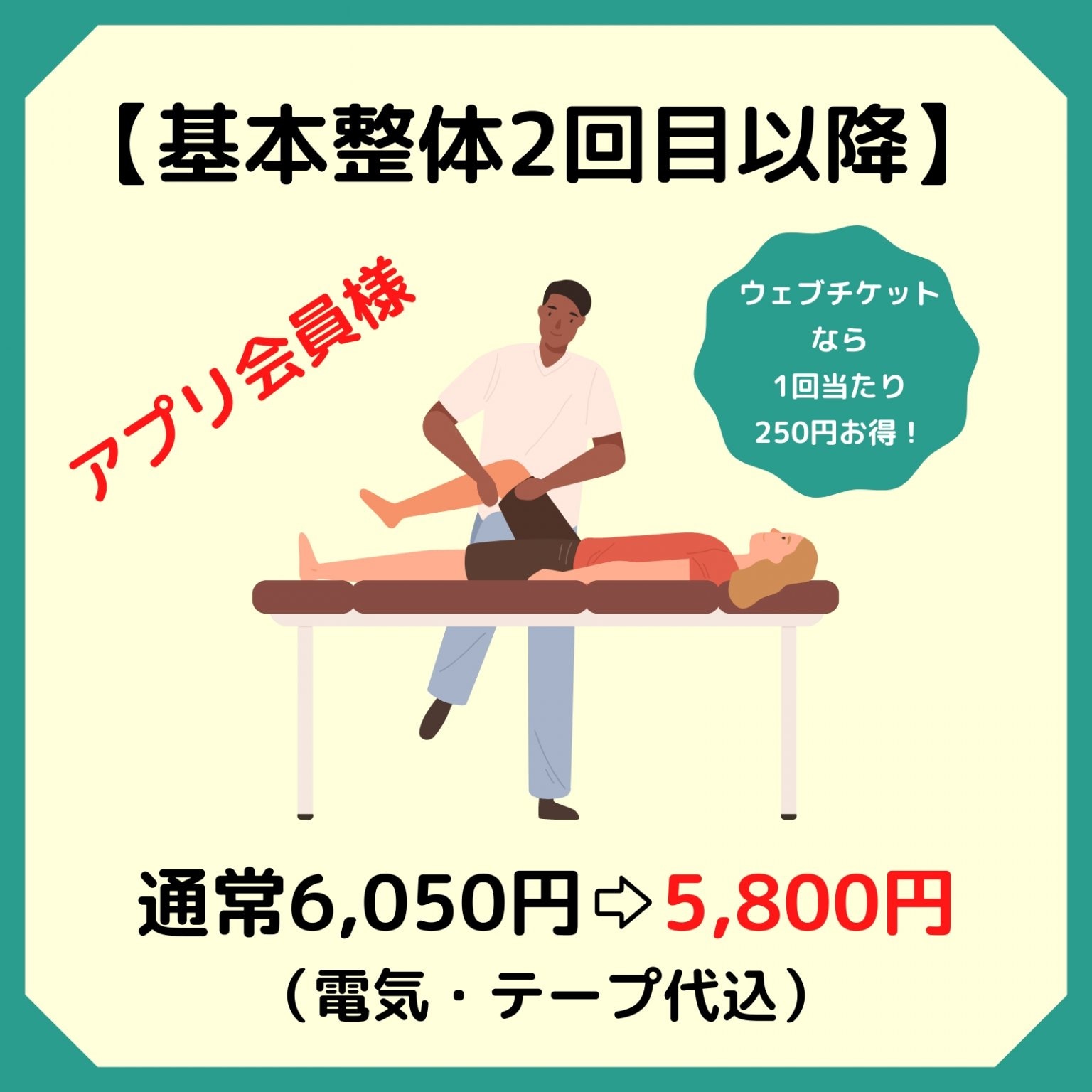 【アプリ会員様】整体コース基本料金　5,800円　西予市の整骨院｜スポーツ障害・腰痛・肩凝り・交通事故...